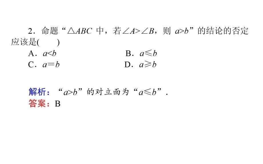 2018版数学选修2-2人教a版课件2.2.2反证法_第5页