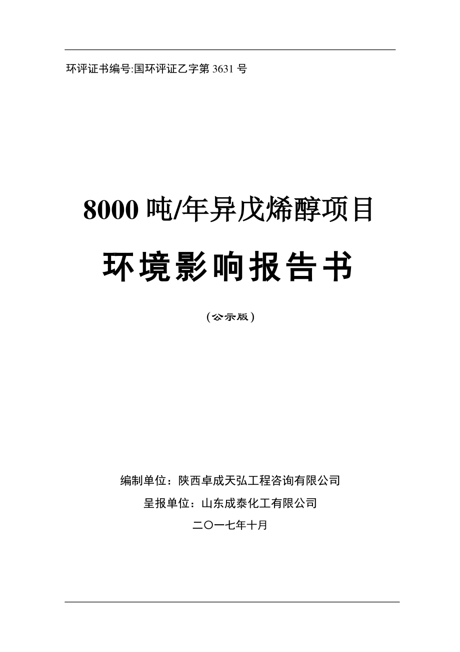 年产8000吨异戊烯醇项目环境影响报告书_第1页