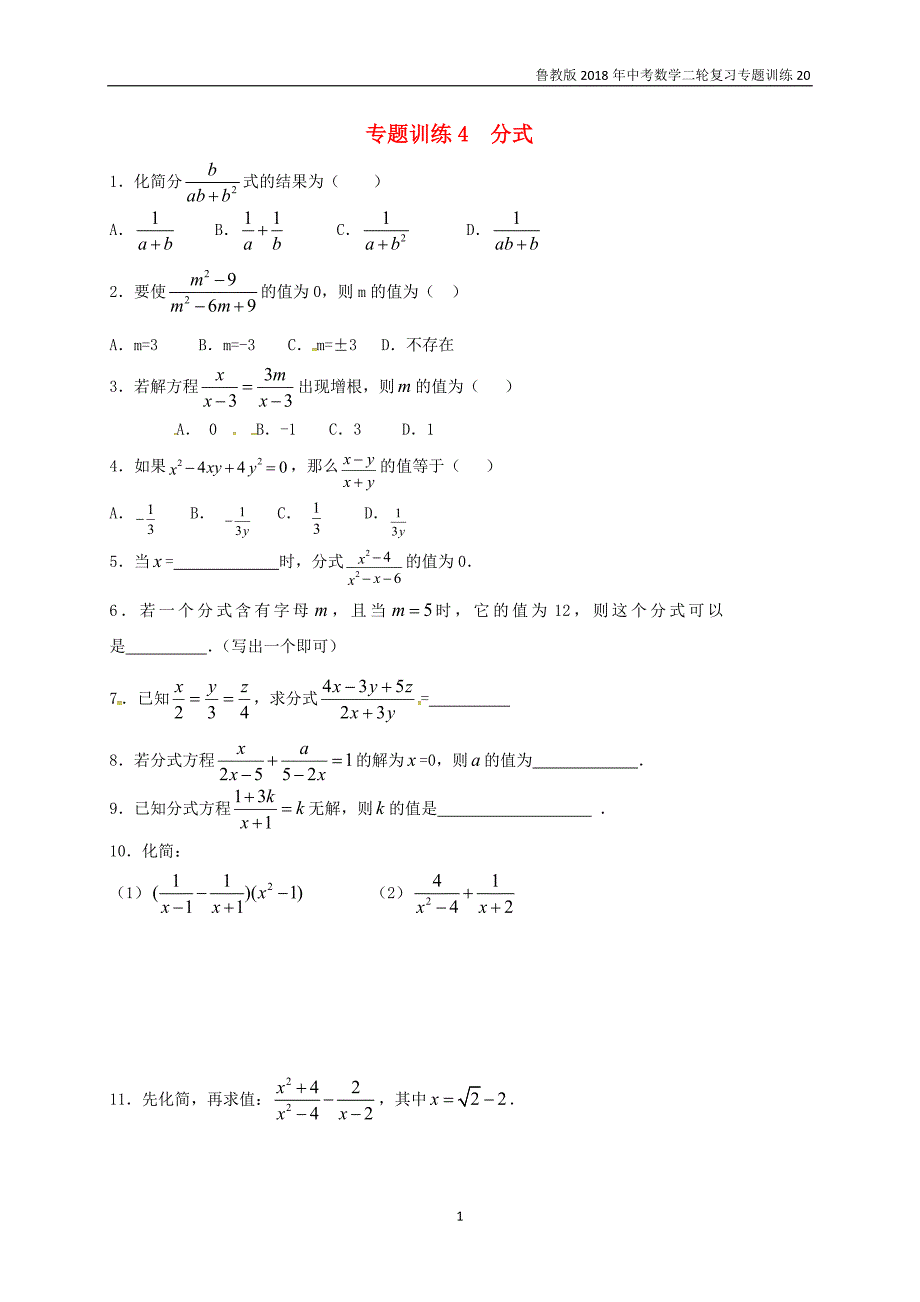 鲁教版2018年中考数学二轮复习专题训练4分式_第1页