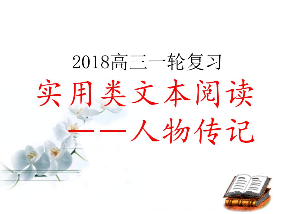 2018年高三一轮复习：人物传记阅读上课_第1页