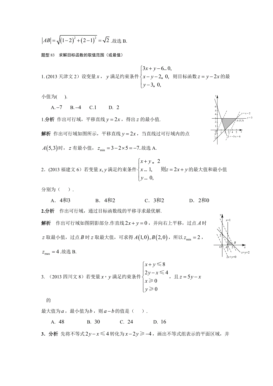 2013-2017高考数学(文)真题分类汇编第7章不等式第2节二元一次不等式(组)与简单的线性规划问题_第2页