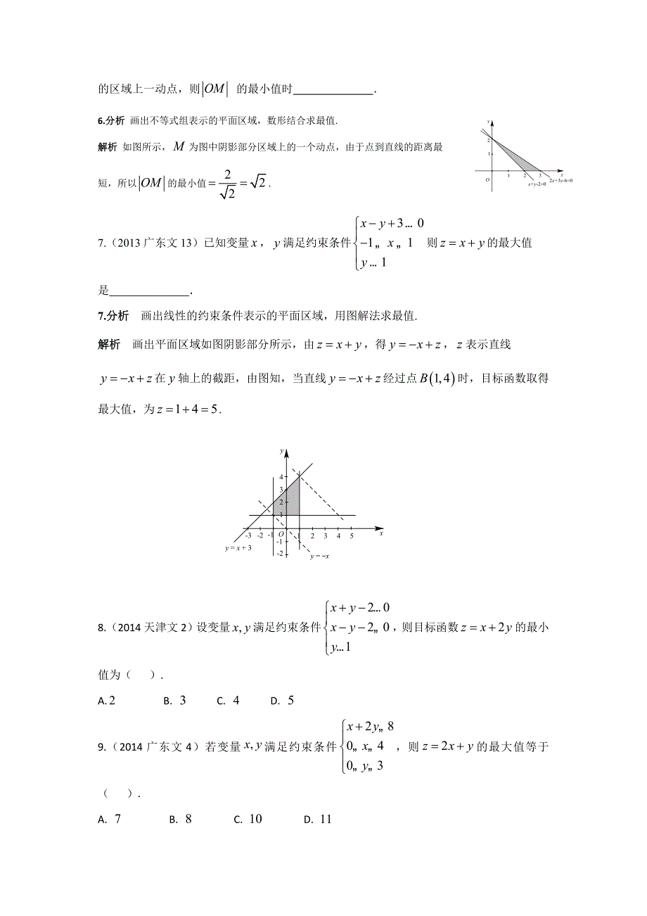 2013-2017高考数学(文)真题分类汇编第7章不等式第2节二元一次不等式(组)与简单的线性规划问题_第4页