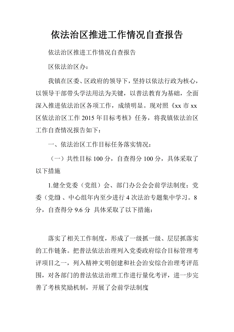 依法治区推进工作情况自查报告.doc_第1页