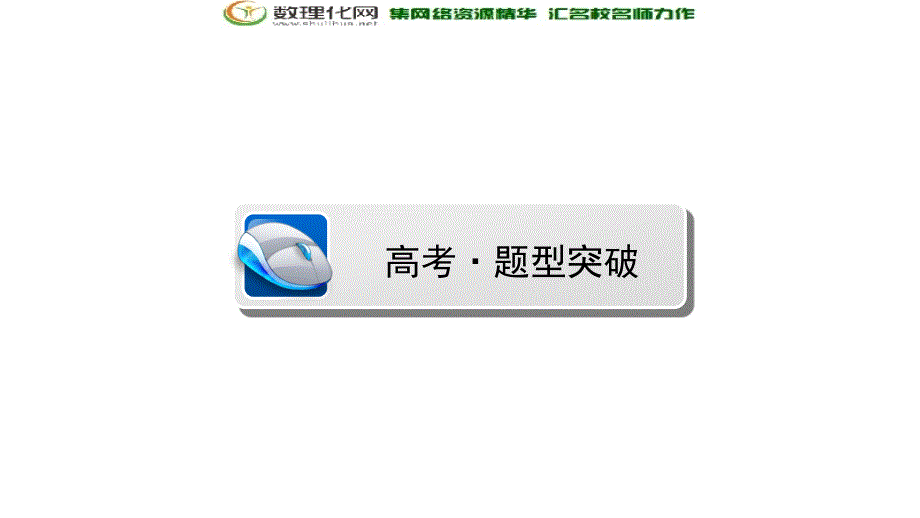 2018届高三数学（理）二轮复习课件：专题六解析几何6.1_第4页