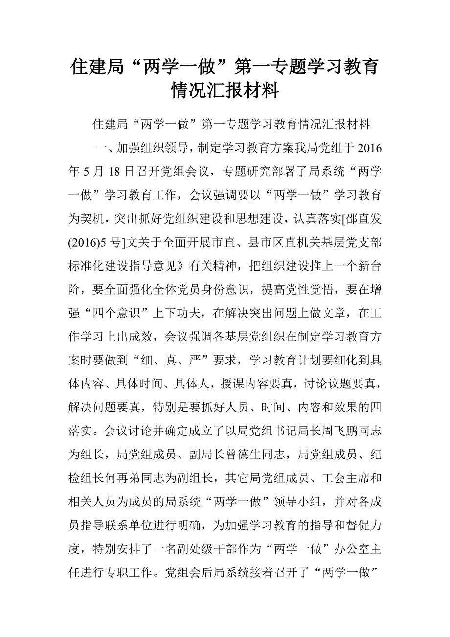 住建局“两学一做”第一专题学习教育情况汇报材料.doc_第1页