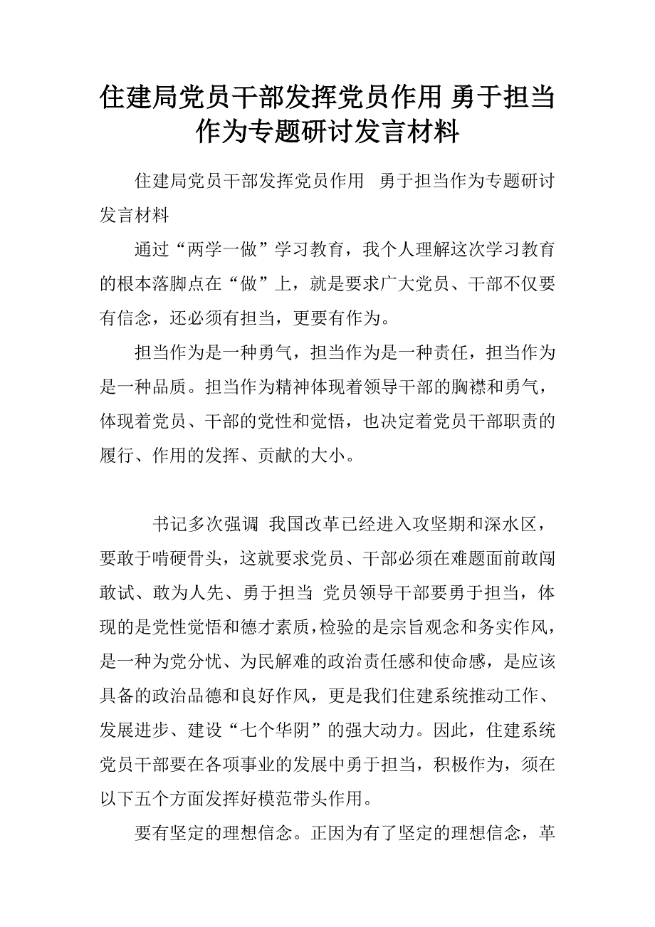 住建局党员干部发挥党员作用勇于担当作为专题研讨发言材料.doc_第1页