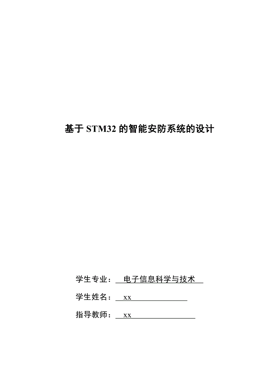 基于STM32的智能安防系统的设计-电子信息科学与技术毕业论文_第1页