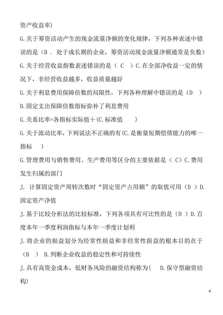 电大财务报表分析考试专用及参考答案_第4页