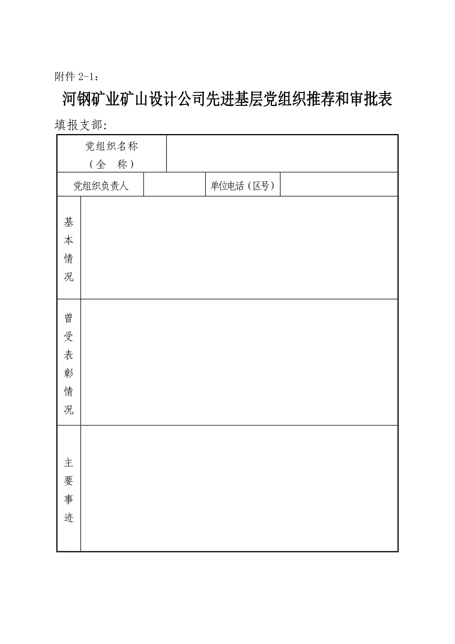 17附件2：公司“两优一先”推荐和审批表_第1页