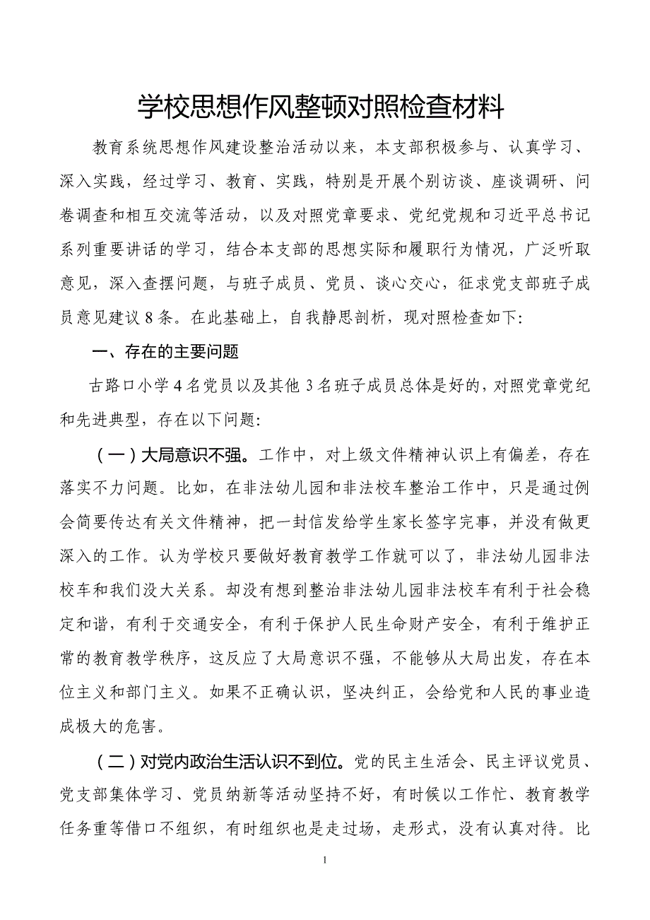 学校思想作风建设整治活动对照检查材料_第1页