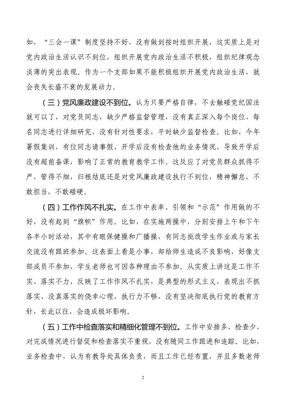 学校思想作风建设整治活动对照检查材料_第2页