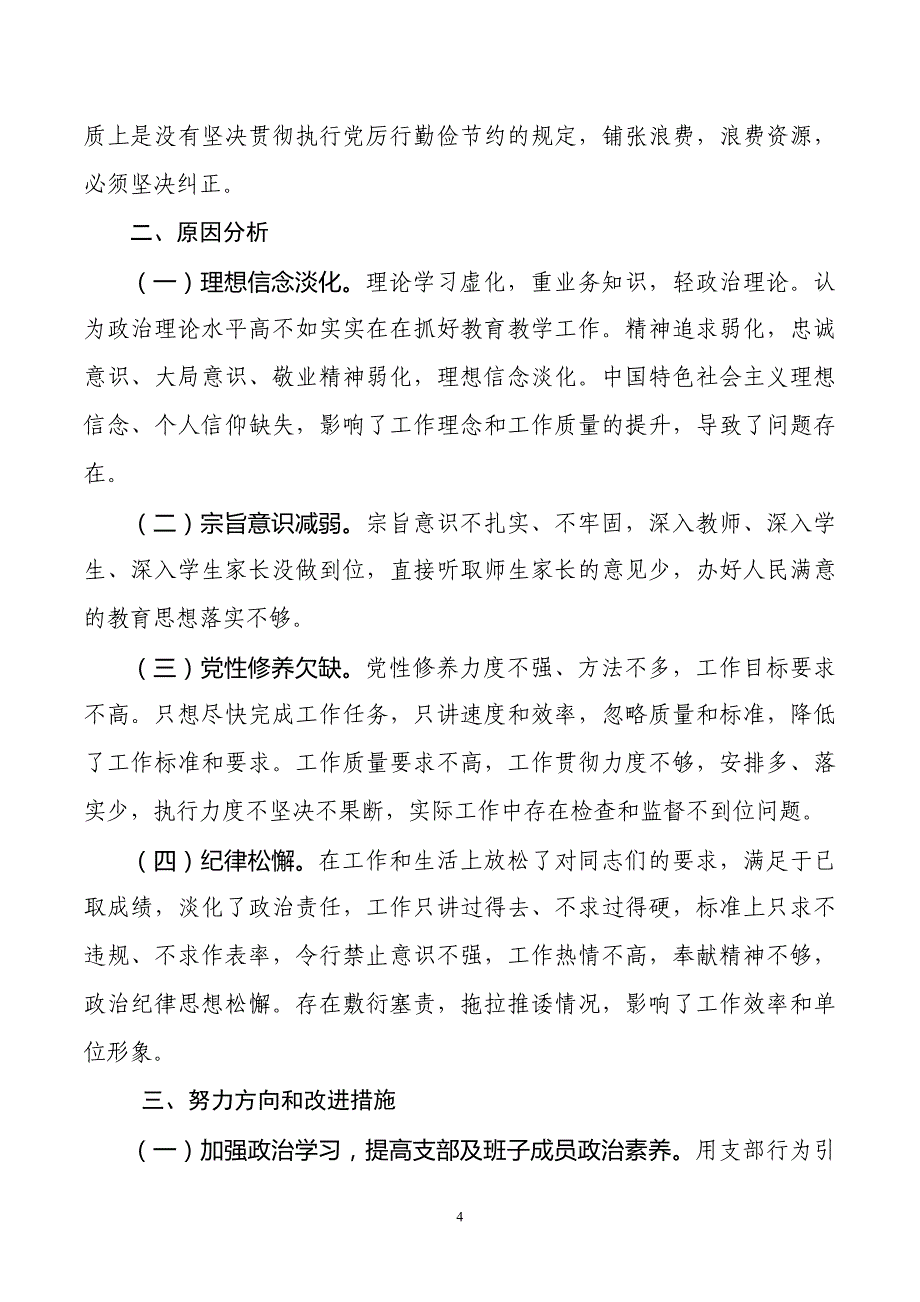 学校思想作风建设整治活动对照检查材料_第4页