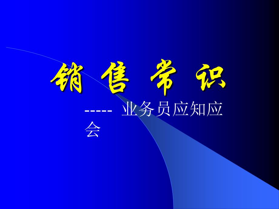 销售常识--业务员应知应会_第1页