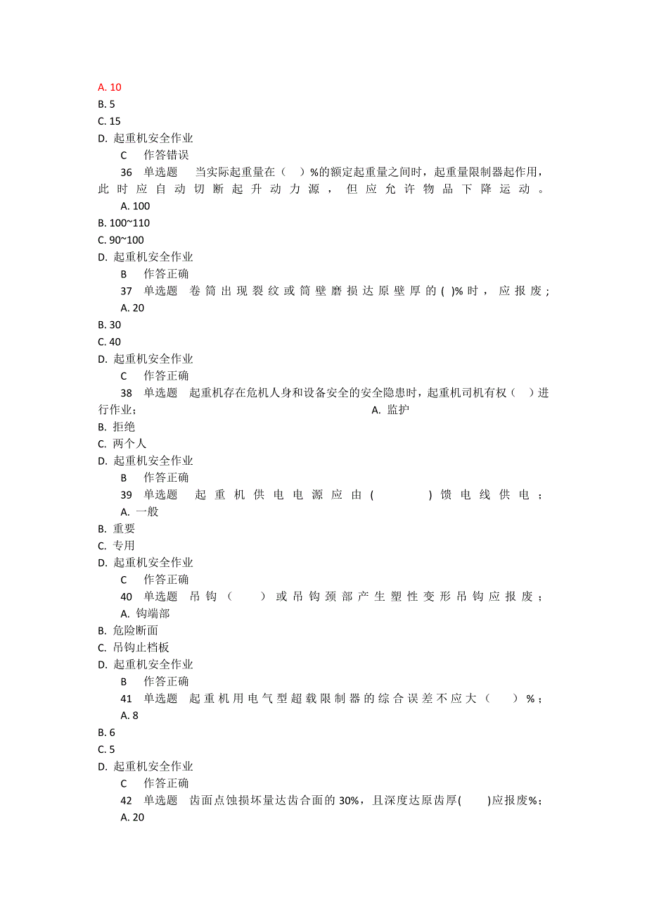 2016年起重机械安全管理A5模拟试题五和答案_第3页