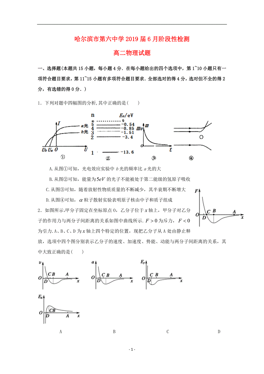 黑龙江省2017-2018学年高二物理6月月考试题_第1页