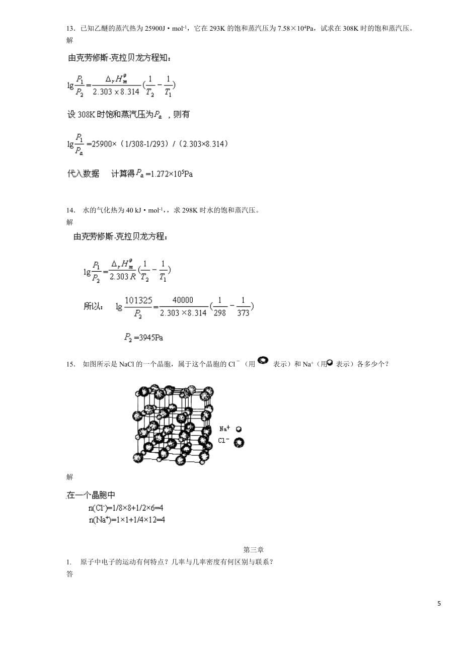 无机化学-武大吉大第三版教材答案_第5页