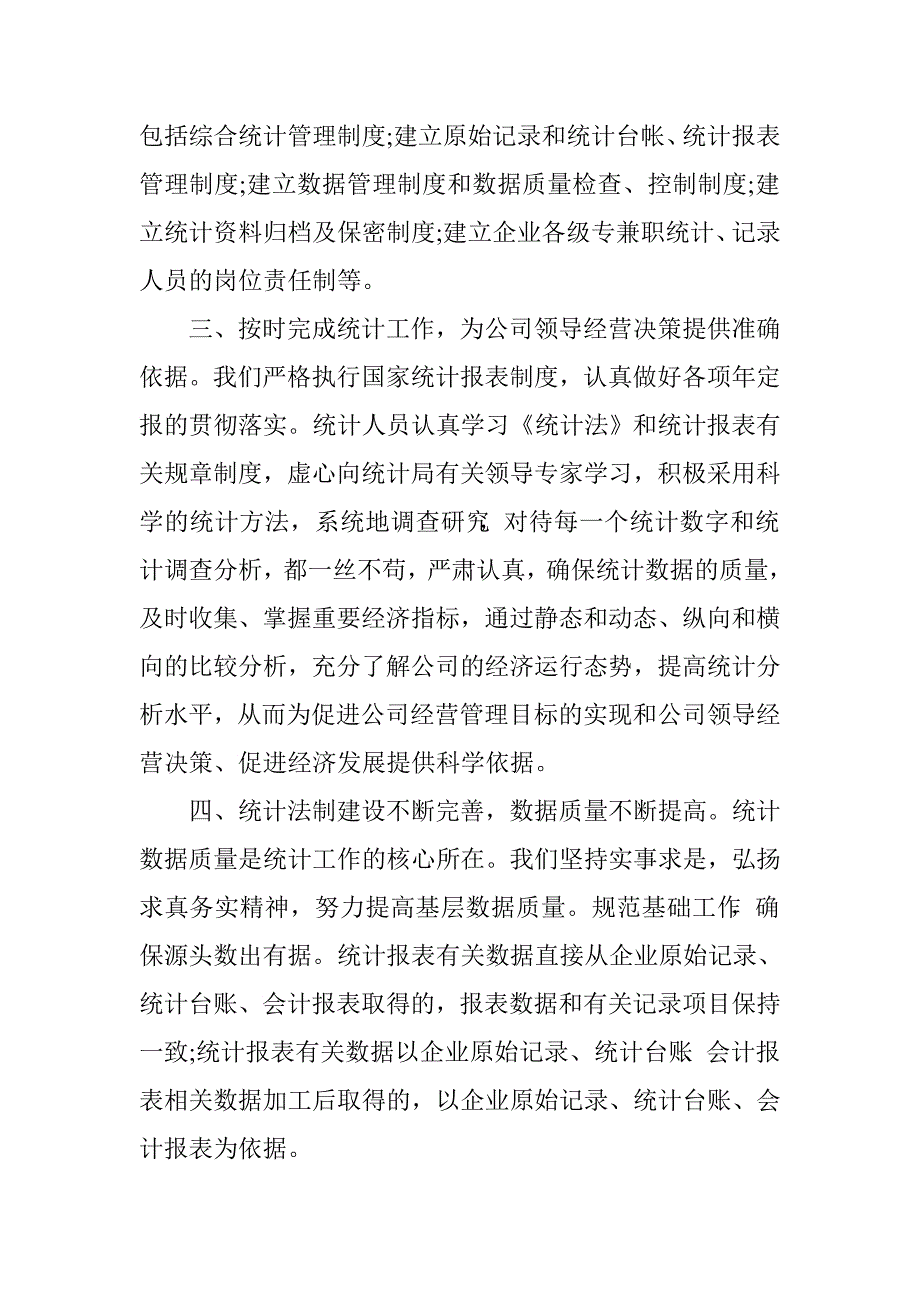 企业统计员年终总结3篇.doc_第2页