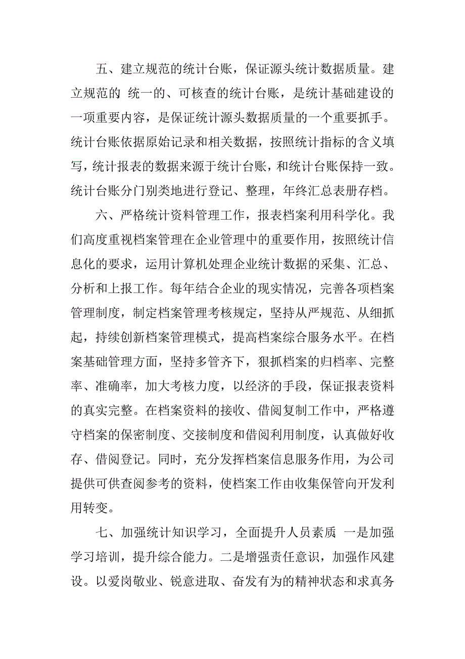 企业统计员年终总结3篇.doc_第3页