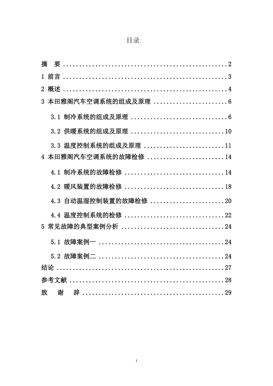 汽车空调系统的故障检修-汽车检测与维修技术毕业论文_第2页