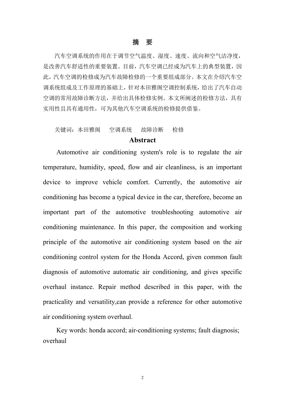 汽车空调系统的故障检修-汽车检测与维修技术毕业论文_第3页