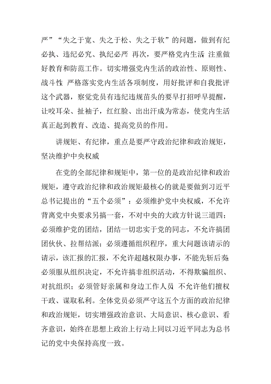 “讲规矩，有纪律”专题研讨发言稿_第3页