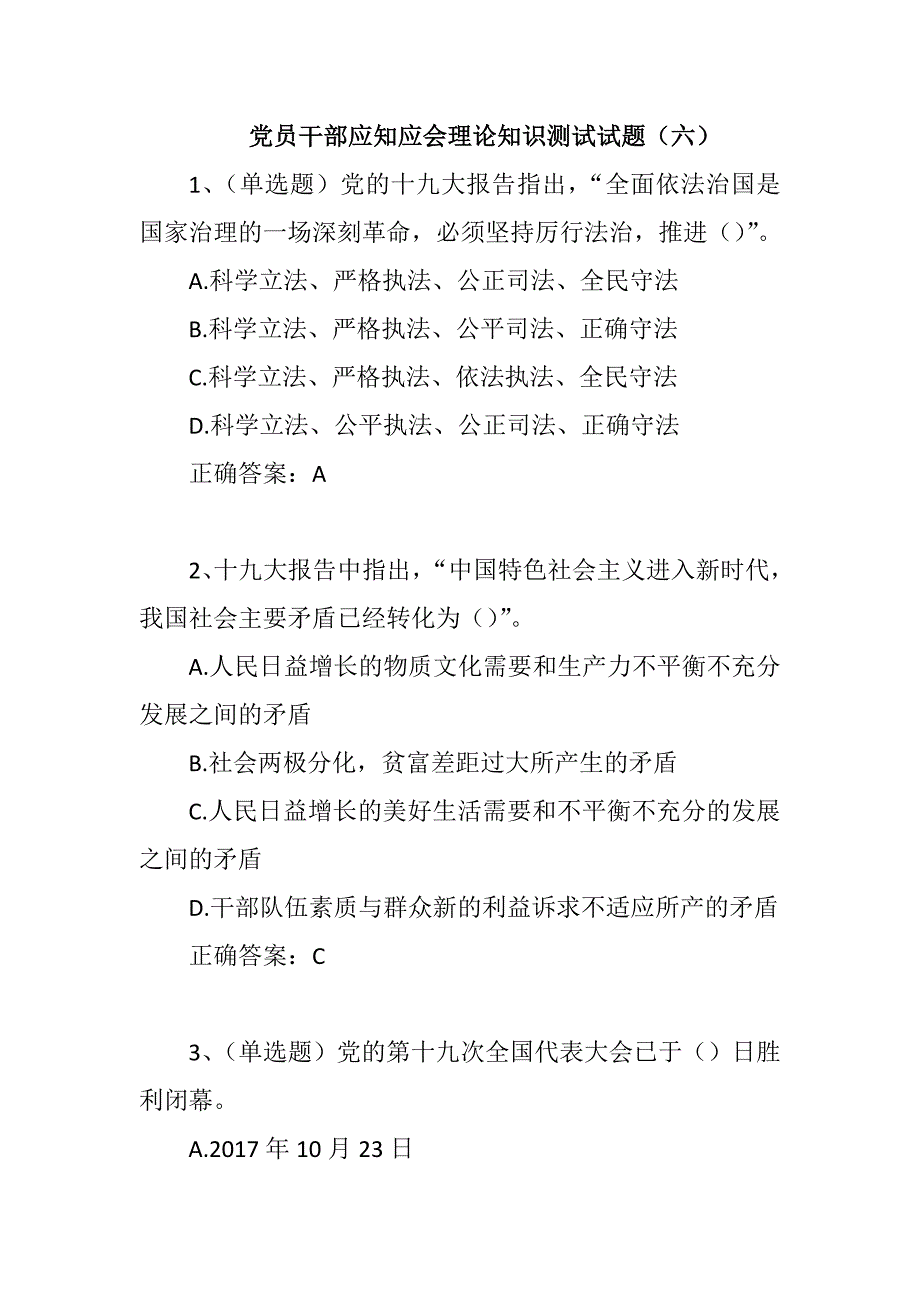 党员干部应知应会理论知识测试试题20道题精选_第1页