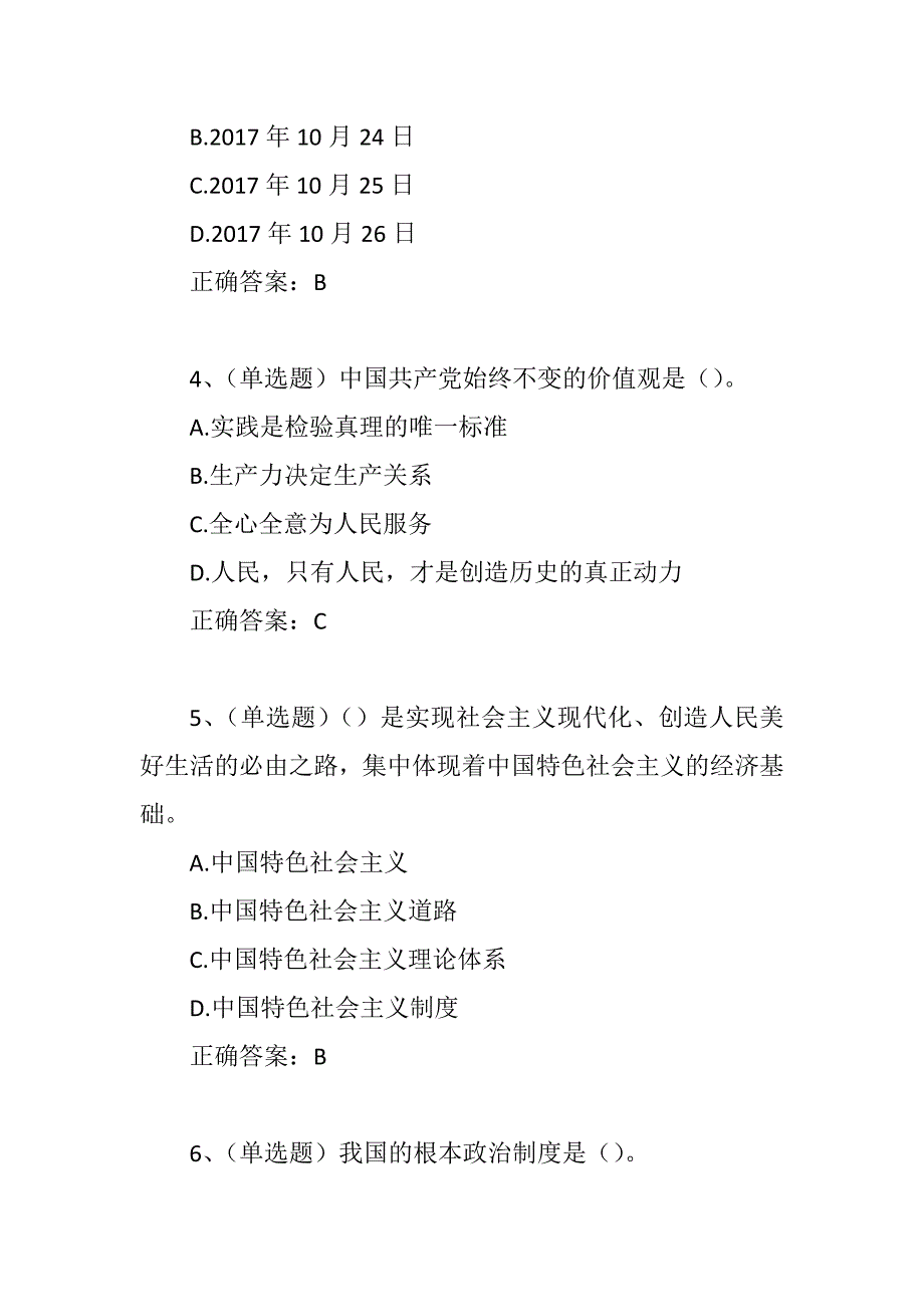 党员干部应知应会理论知识测试试题20道题精选_第2页