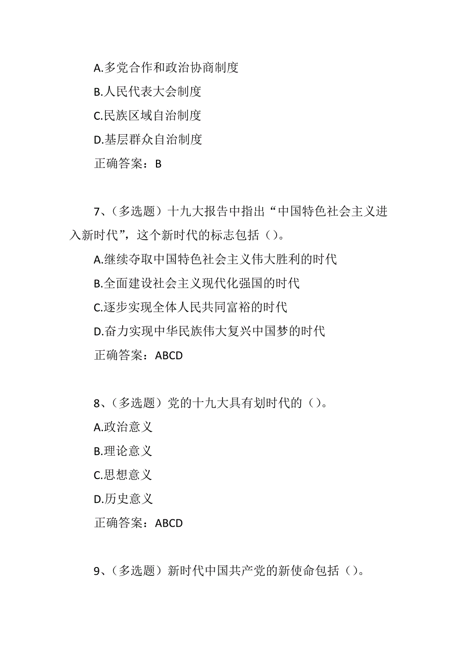 党员干部应知应会理论知识测试试题20道题精选_第3页