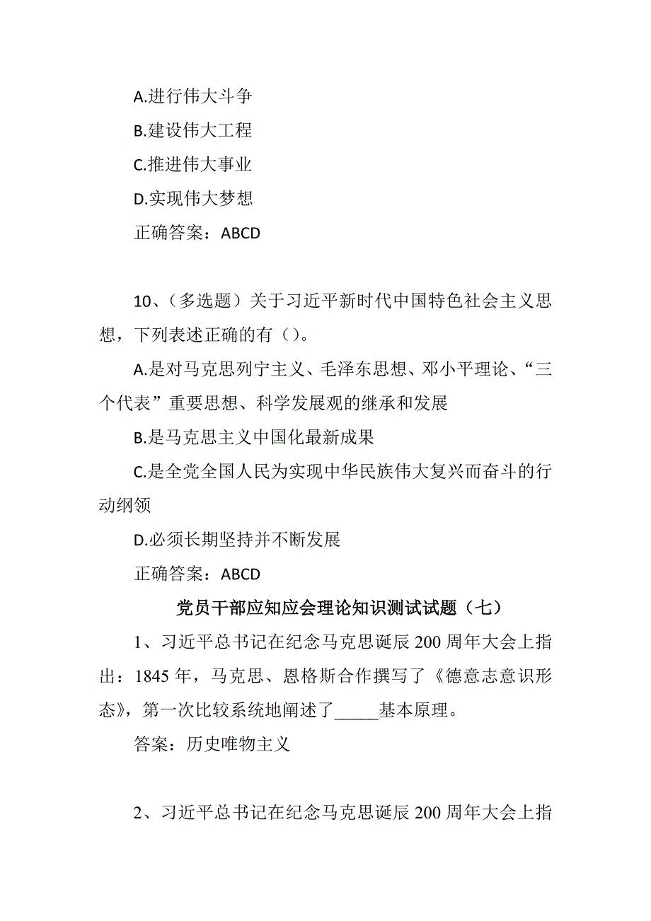 党员干部应知应会理论知识测试试题20道题精选_第4页