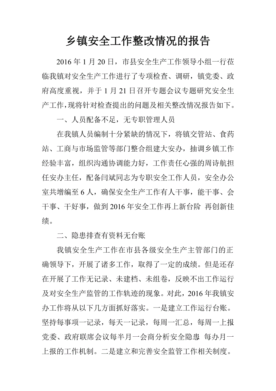 乡镇安全工作整改情况的报告.doc_第1页