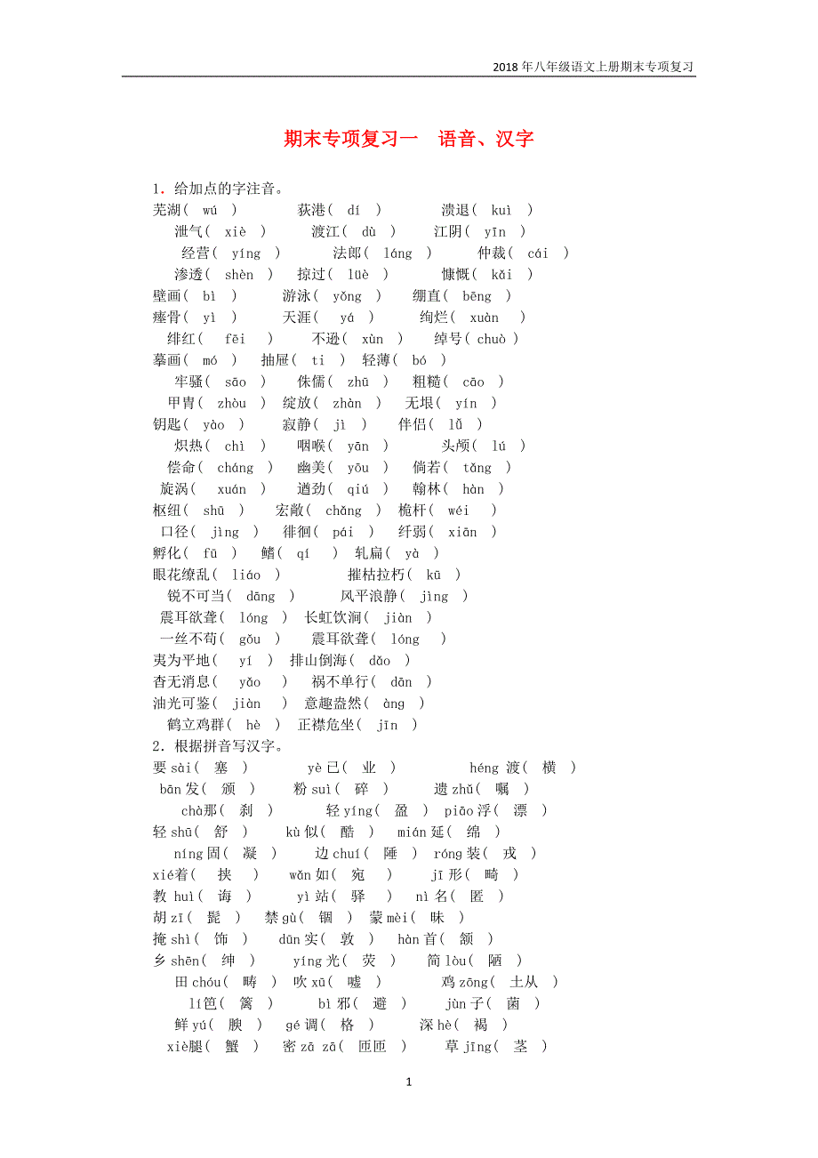 2018年八年级语文上册期末知识点归纳复习一语音汉字新人教版_第1页