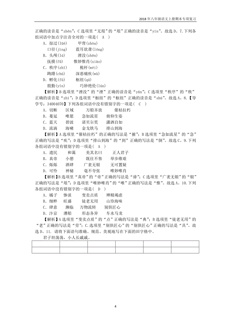 2018年八年级语文上册期末知识点归纳复习一语音汉字新人教版_第4页