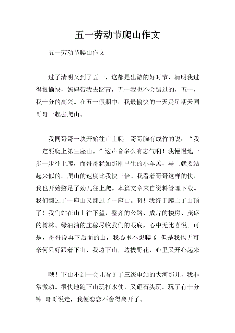 五一劳动节爬山作文.doc_第1页