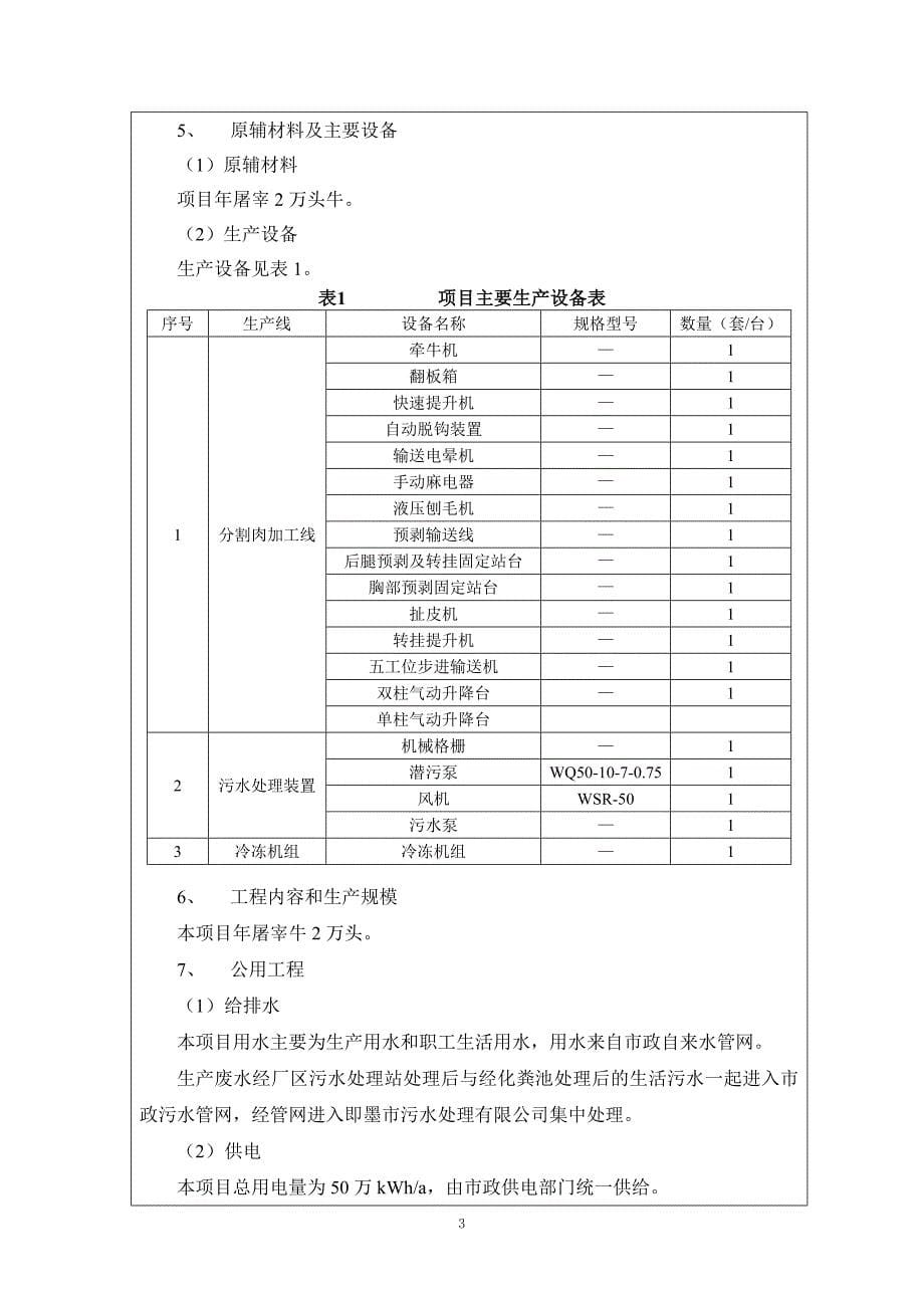 青岛艾斯兰特食品有限公司两万头牛定点屠宰项目环境影响报告表_第5页