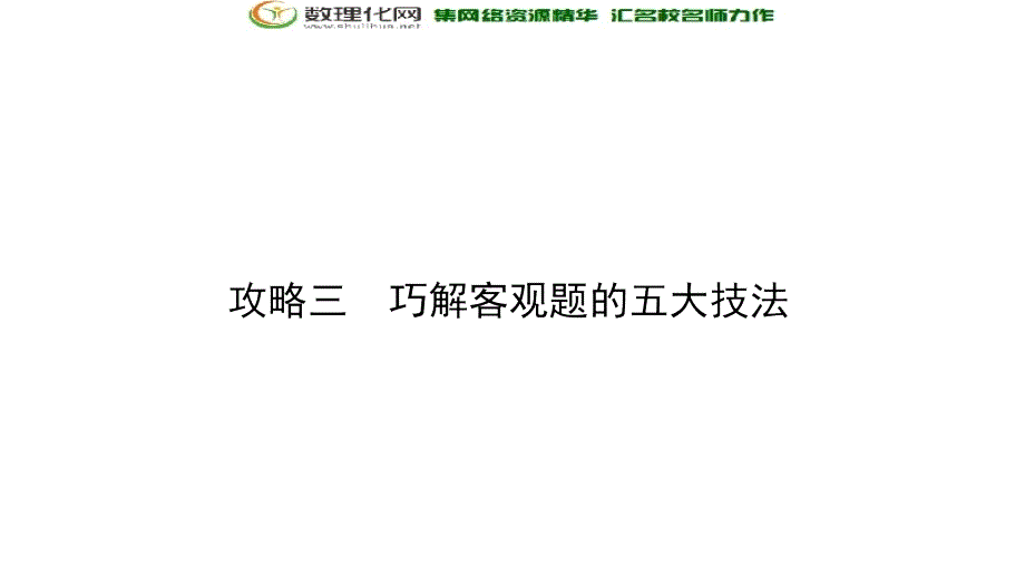 2018届高三数学（理）二轮复习课件：技法1_第2页