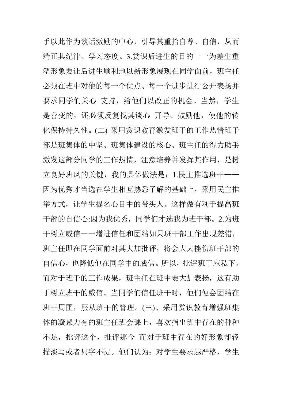 优秀班主任事迹材料：用真心和智慧走进学生的心灵.doc_第5页