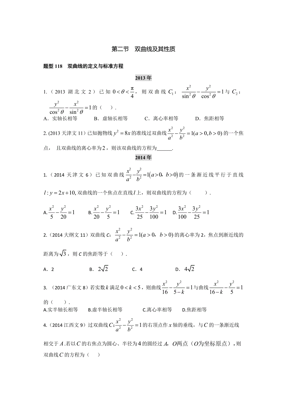 2013-2017高考数学(文)真题分类汇编第10章第2节双曲线及其性质_第1页
