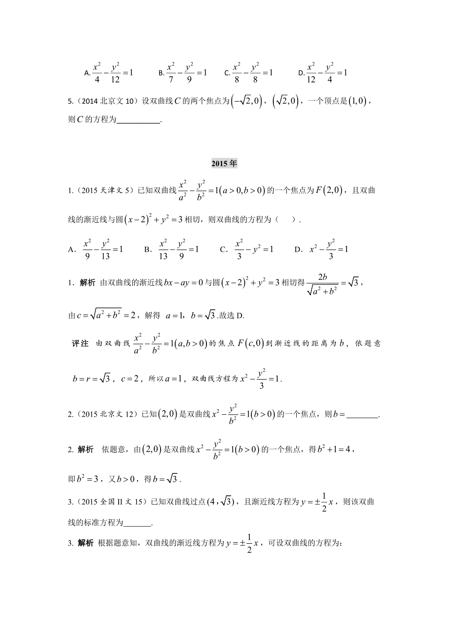 2013-2017高考数学(文)真题分类汇编第10章第2节双曲线及其性质_第2页