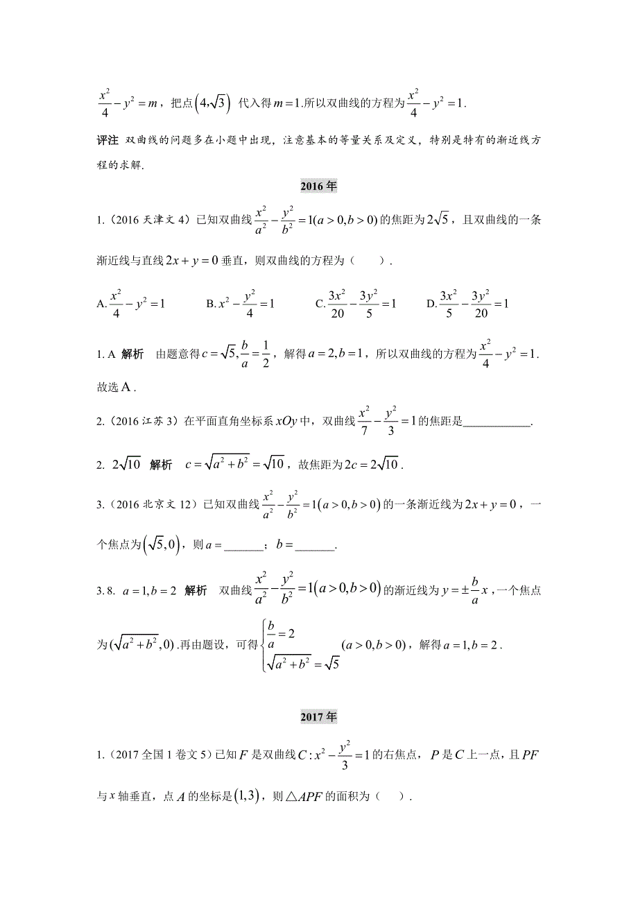 2013-2017高考数学(文)真题分类汇编第10章第2节双曲线及其性质_第3页
