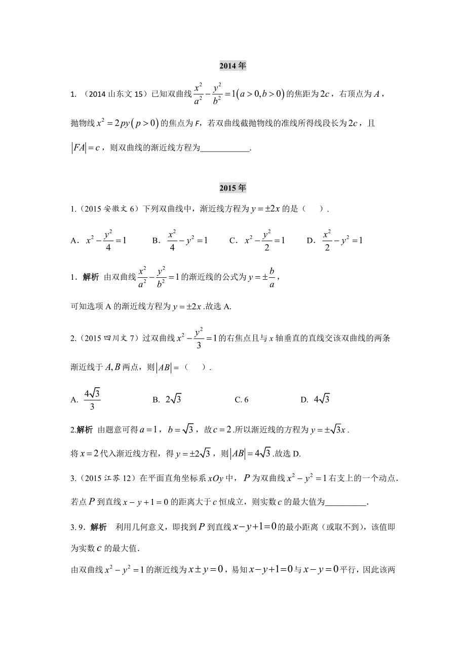 2013-2017高考数学(文)真题分类汇编第10章第2节双曲线及其性质_第5页