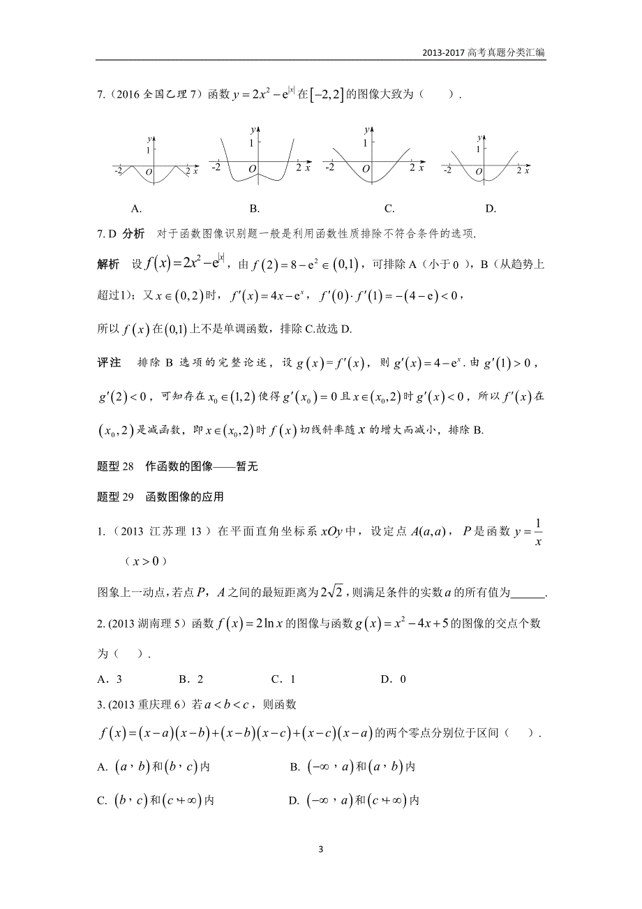2013-2017高考数学(理)真题分类汇编第2章函数-5函数的图像及应用_第3页