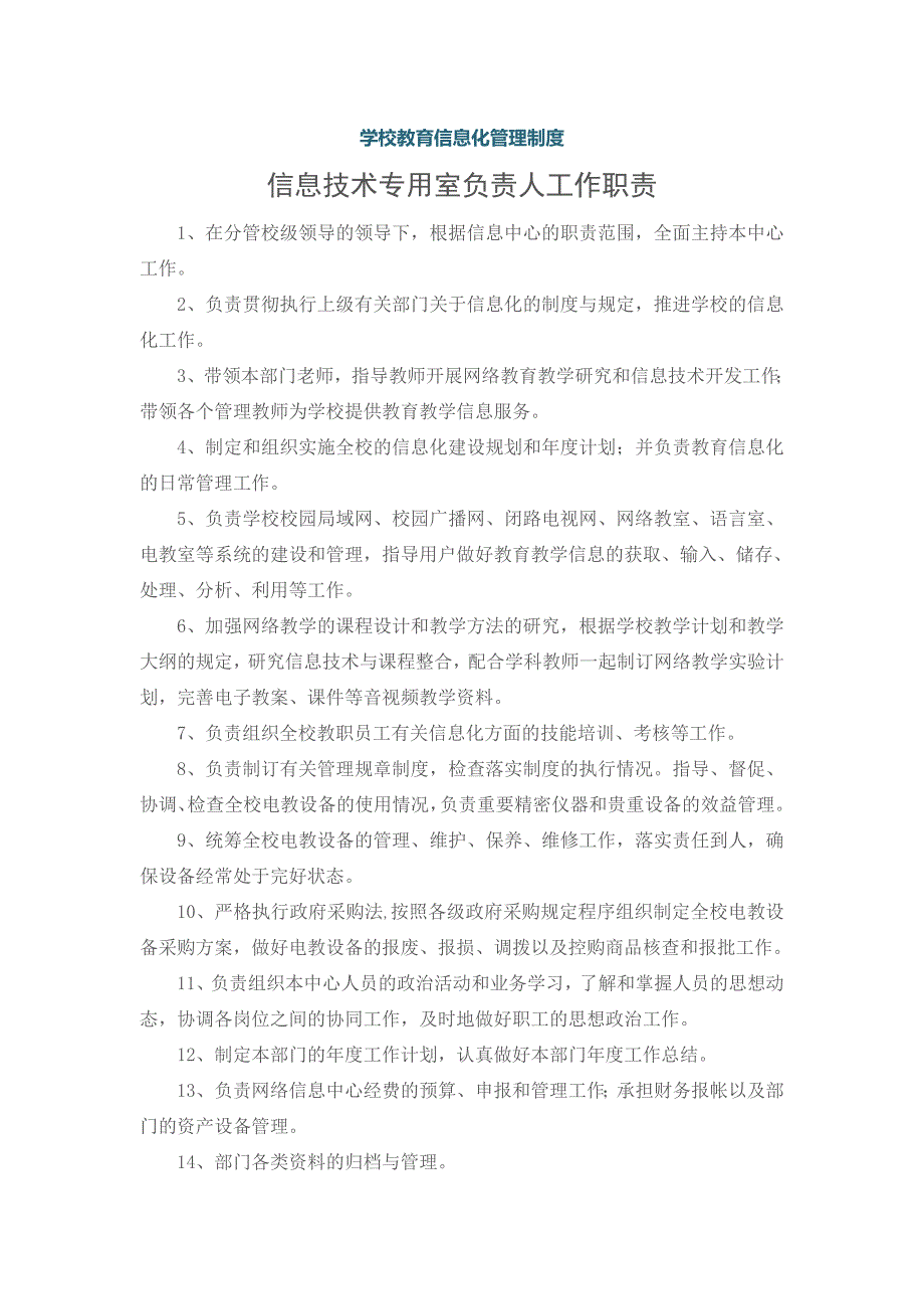 学校教育信息化管理制度汇编_第1页