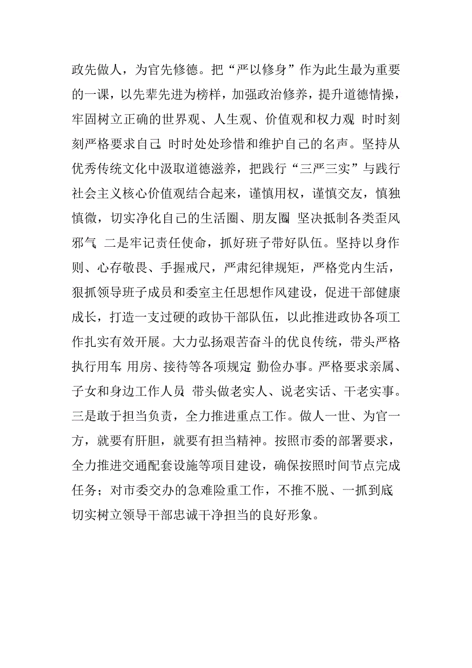 三严三实个人剖析发言材料.doc_第3页