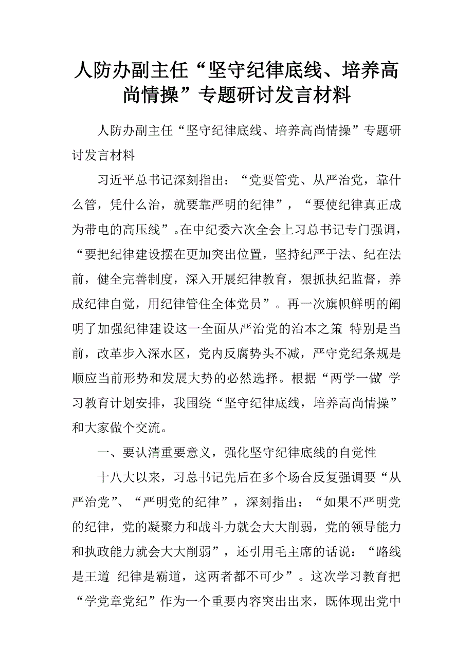 人防办副主任“坚守纪律底线、培养高尚情操”专题研讨发言材料.doc_第1页