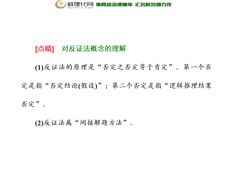 2017-2018学年高中数学人教a版选修1-2第二章2．22.2.2反证法_第3页