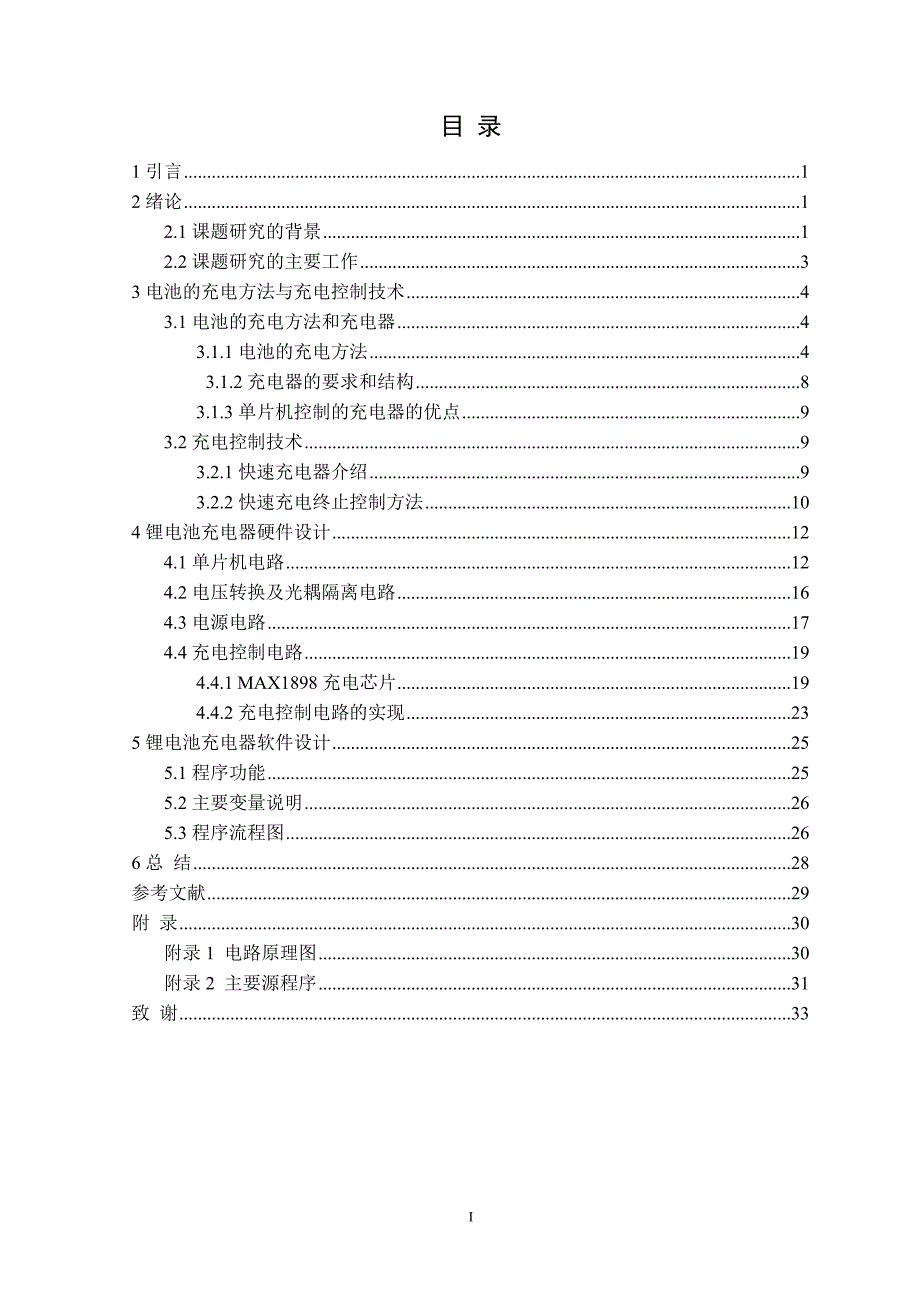 基于单片机的锂电池充电器设计-电气自动化技术毕业论文_第2页