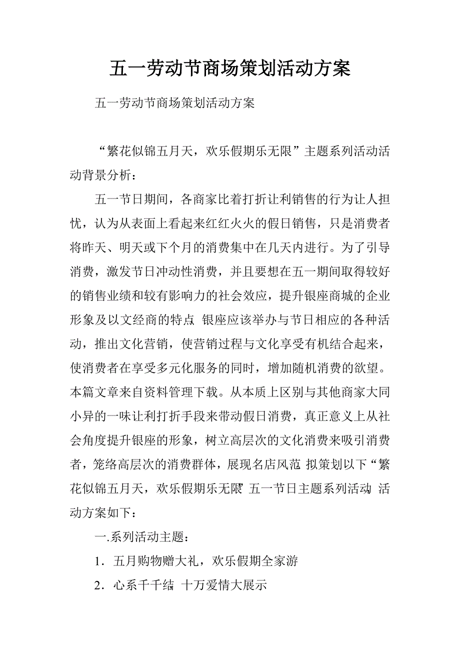 五一劳动节商场策划活动方案.doc_第1页