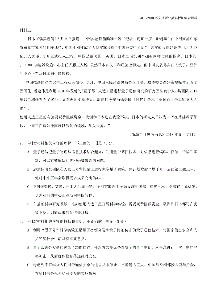 2016-2018三年高考语文专题分类解析03实用类文本阅读_第2页