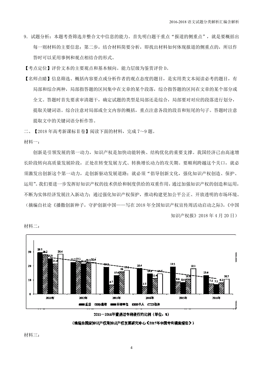 2016-2018三年高考语文专题分类解析03实用类文本阅读_第4页