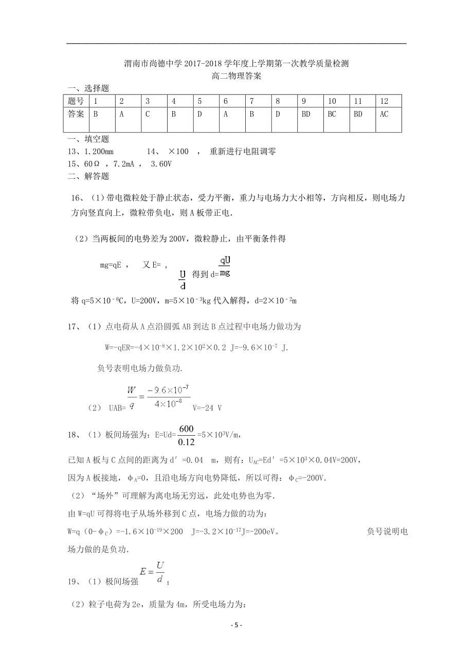 陕西省渭南市尚德中学2017-2018学年高二物理第一次教学质量检测试题_第5页